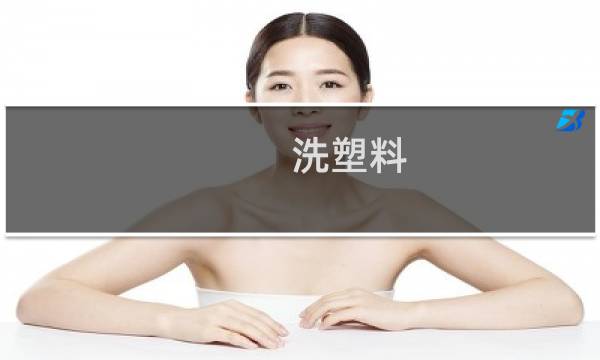 洗塑料 - 18度盐水浮起来的塑料