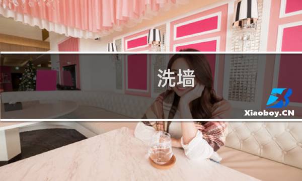 洗墙 - 洗墙是什么意思