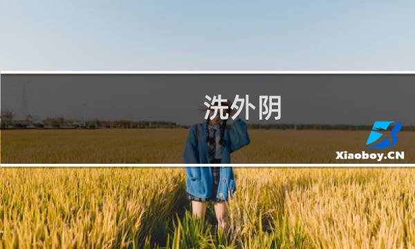 洗外阴 - 妇阴康洗剂都流出来了