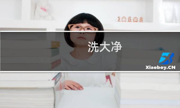 洗大净 - 女孩洗大净的顺序图解