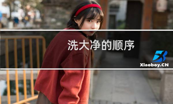 洗大净的顺序 - 洗大净的顺序女人