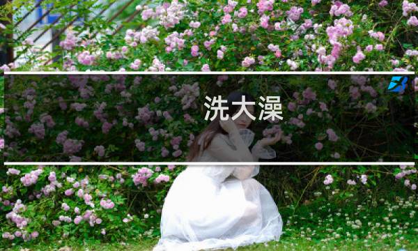 洗大澡 - 洗大澡是什么意思