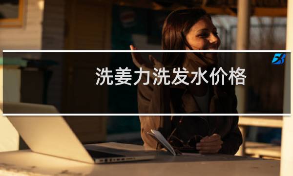 洗姜力洗发水价格 - 洗姜力洗发水总代理价格