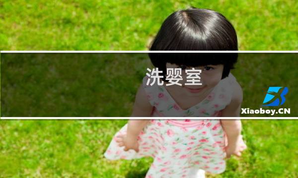 洗婴室 - 洗婴室效果图