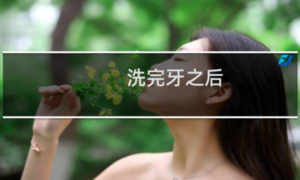 洗完牙之后 - 洗完牙当天有什么注意事项