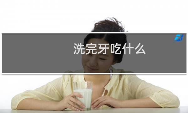 洗完牙吃什么 - 洁牙后适宜吃什么饭菜