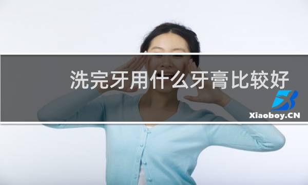 洗完牙用什么牙膏比较好 - 洗完牙用舒适达哪款牙膏