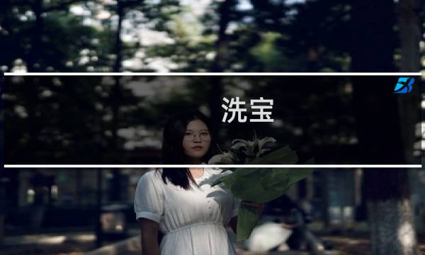 洗宝 - 洗宝APP