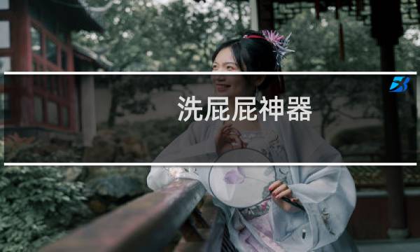 洗屁屁神器 - 洗pp神器有用吗