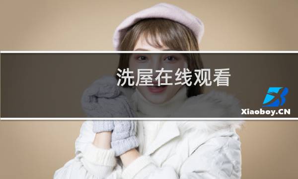 洗屋在线观看 - 谁说僧人不能恋爱第二季观看