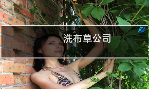 洗布草公司 - 附近布草洗涤公司的电话
