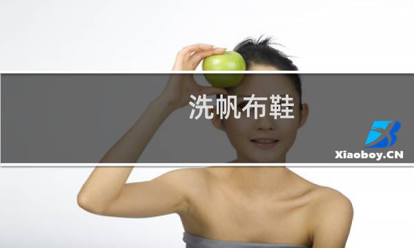 洗帆布鞋 - 洗帆布鞋用什么方法好