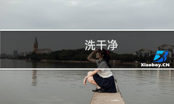 洗干净 - 如何洗衣服更干净