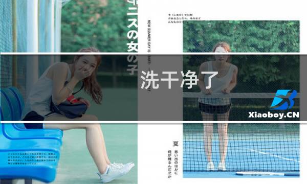 洗干净了 - 洗干净了吗是什么意思