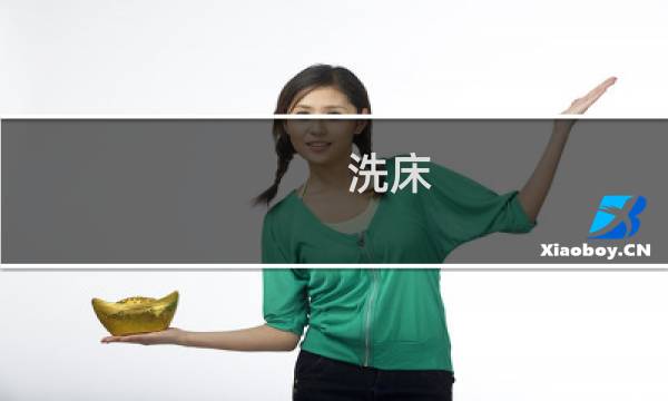 洗床 - 铣床高低怎么调