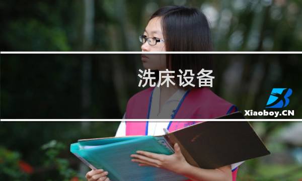 洗床设备 - 铣床设备大概多少钱一台