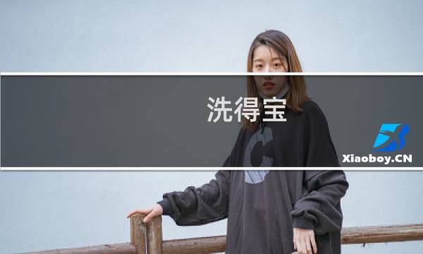 洗得宝 - 洗得宝招聘