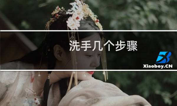 洗手几个步骤 - 洗手三步骤