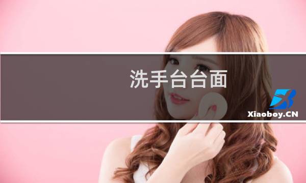 洗手台台面 - 商场洗手台台面