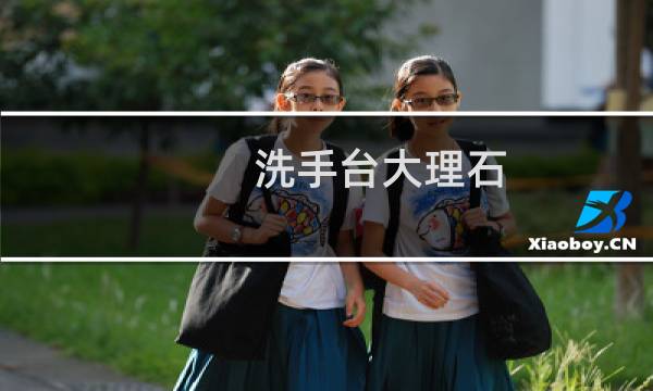 洗手台大理石 - 人造大理石洗手台价格
