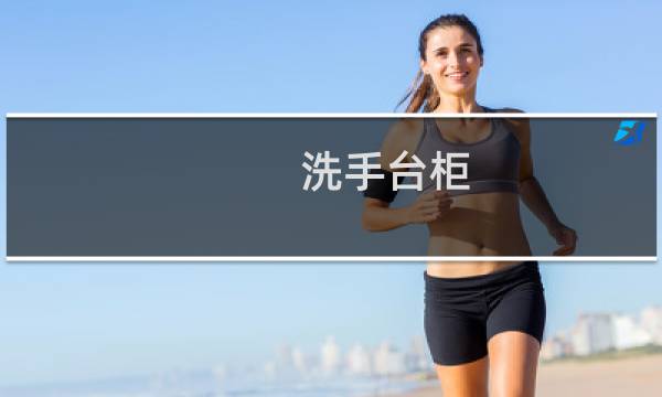洗手台柜 - 卫生间洗手台柜多少钱一个