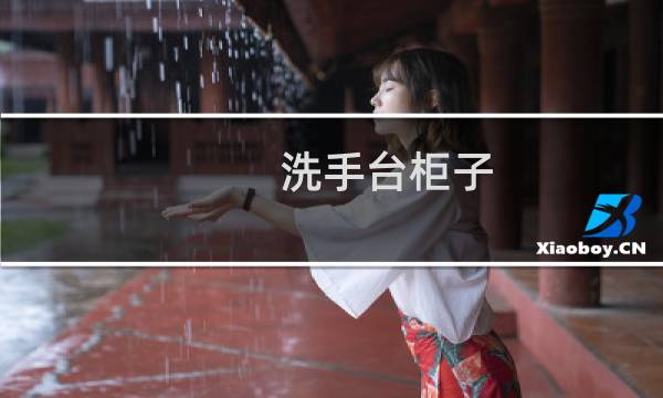 洗手台柜子 - 口腔洗手台柜子