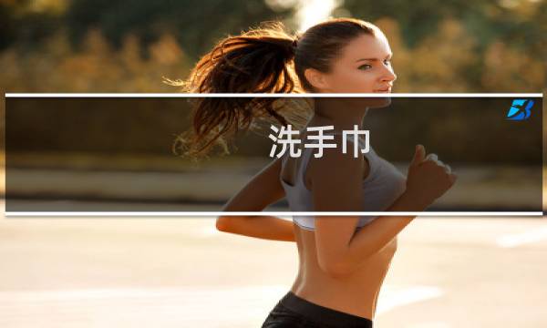 洗手巾 - 洗毛巾用什么洗
