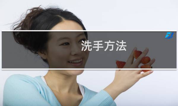 洗手方法 - 七步洗手法简单口诀