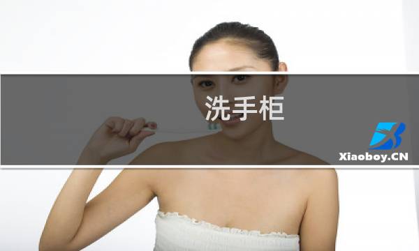 洗手柜 - 卫生间洗手柜图片大全