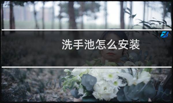 洗手池怎么安装 - 洗手盆下水管安装图解
