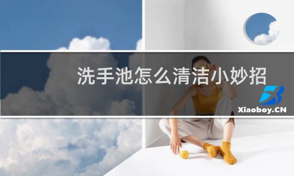 洗手池怎么清洁小妙招 - 洗手台面发黄清洗不掉