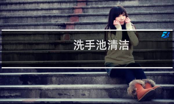 洗手池清洁 - 洗手池清洁小妙招