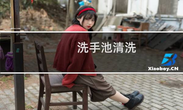 洗手池清洗 - 洗手池清洗小妙招