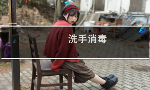 洗手消毒 - 洗手消毒法