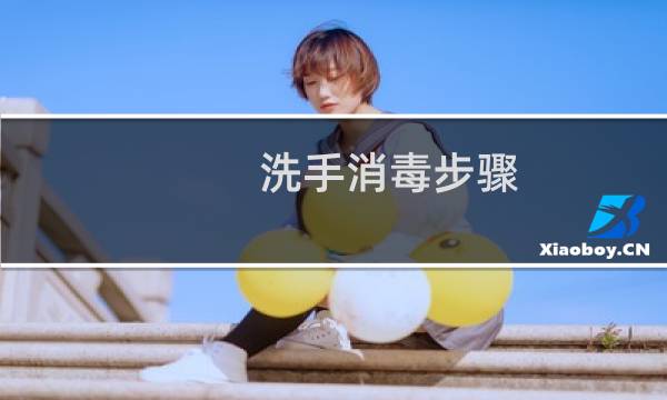洗手消毒步骤 - 正确的洗手消毒步骤分为