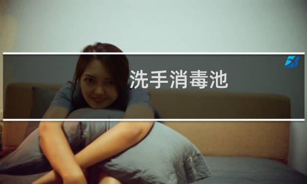 洗手消毒池 - 洗手消毒池图片