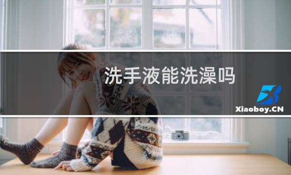洗手液能洗澡吗 - 洗手液洗澡会怎么样