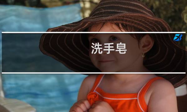 洗手皂 - 洗手香皂可以洗澡吗