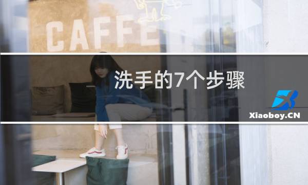 洗手的7个步骤 - 正确的洗手方法7个步骤是