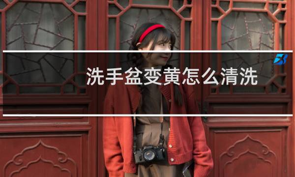 洗手盆变黄怎么清洗 - 洗脸盆釉面发黄原因