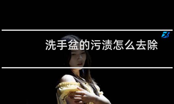 洗手盆的污渍怎么去除 - 黑色岩板洗手盆有水渍