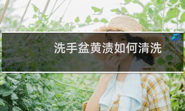 洗手盆黄渍如何清洗 - 洗手池上的黄渍怎样清洗