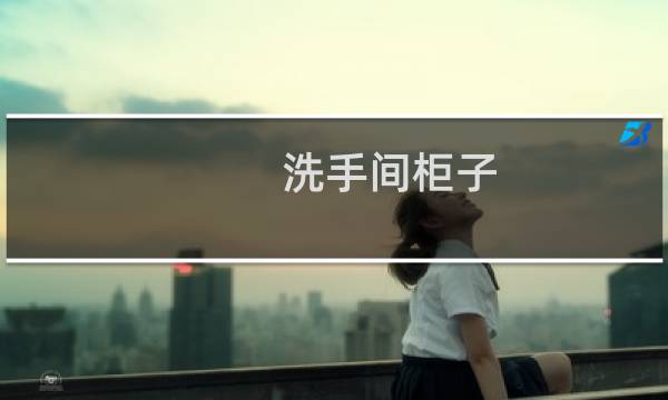 洗手间柜子 - 卫生间柜子怎么做