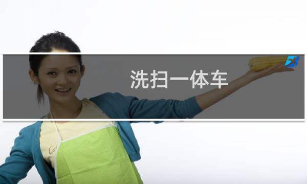 洗扫一体车 - 洗扫一体车价格