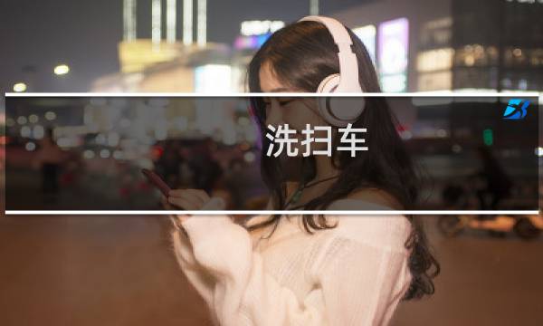 洗扫车 - 3米小型冷藏车