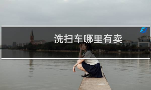 洗扫车哪里有卖 -