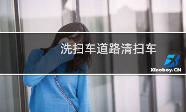 洗扫车道路清扫车 - 扫地车清扫车视频