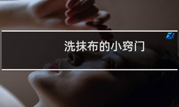 洗抹布的小窍门 - 厨房抹布怎样洗白