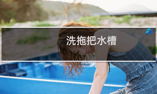 洗拖把水槽 - 车间洗拖把大水槽