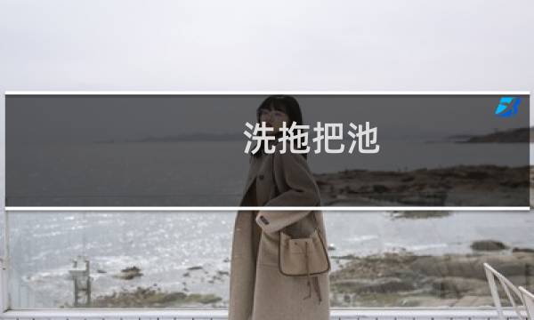 洗拖把池 - 室外洗拖把池